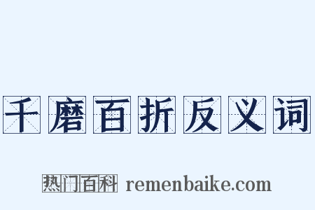 千磨百折反义词是什么意思的图片